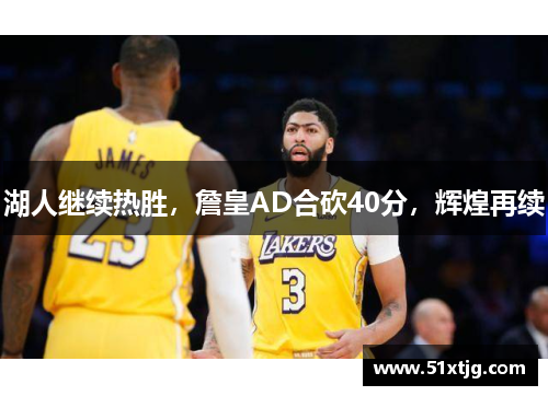 湖人繼續熱勝，詹皇AD合砍40分，輝煌再續