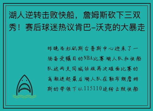 湖人逆轉擊敗快船，詹姆斯砍下三雙秀！賽后球迷熱議肯巴-沃克的大暴走表現