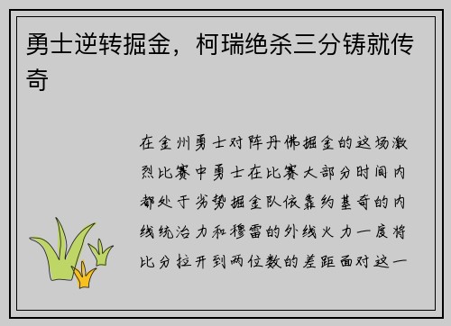 勇士逆轉掘金，柯瑞絕殺三分鑄就傳奇