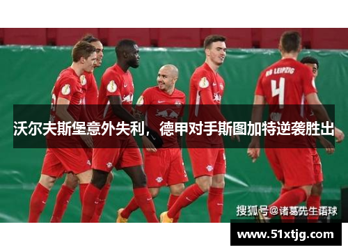 沃爾夫斯堡意外失利，德甲對手斯圖加特逆襲勝出